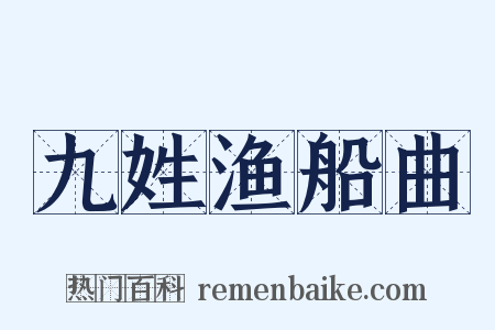 九姓渔船曲是什么意思的图片